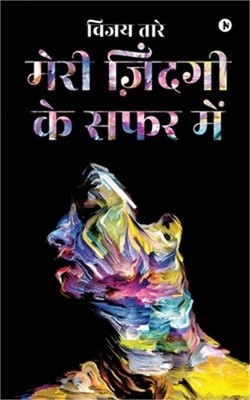 Meri Zindagi Ki Safar Mein (Paperback or Softback)