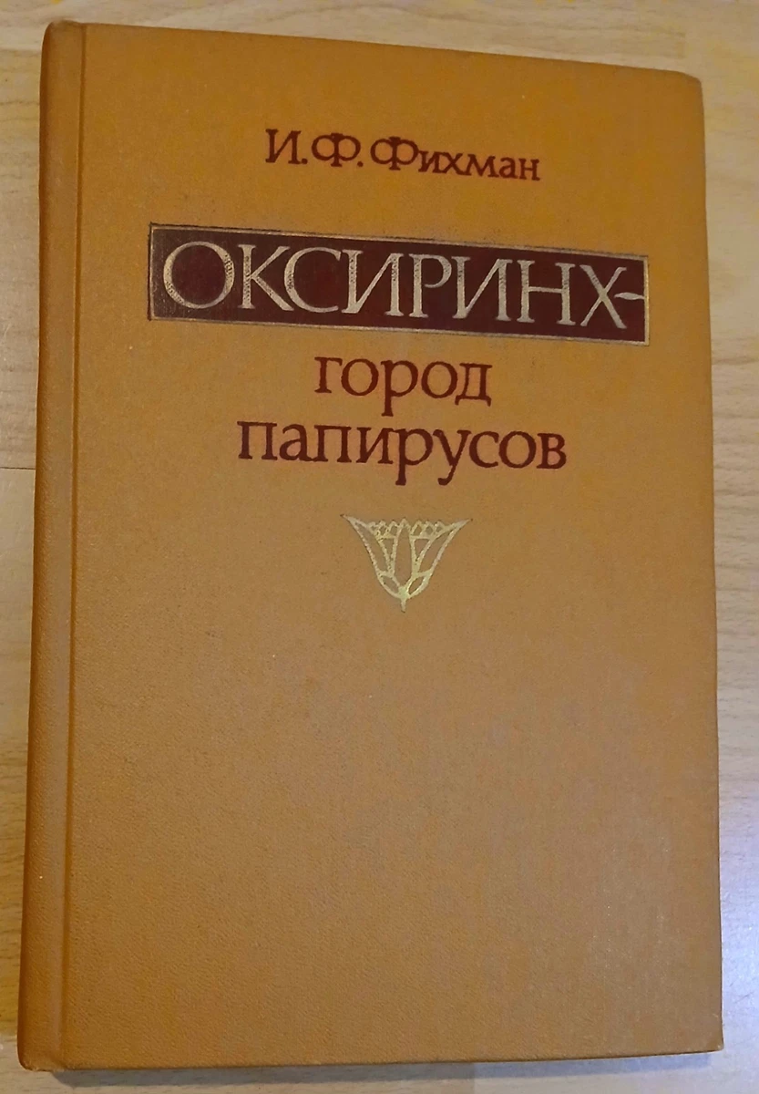 Oxyrhynchus City of Papyri Fikhman 1976 USSR Nauka Soviet History Papyrus Фихман