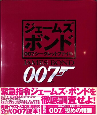 ジェームズボンド007シークレットファイル ~ JAMES BOND 007 SECRET FILE ~ 2006