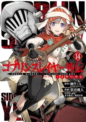 [Japanese Language Manga] Goblin Slayer Side Story Year One Vol.1-14 Set NEW