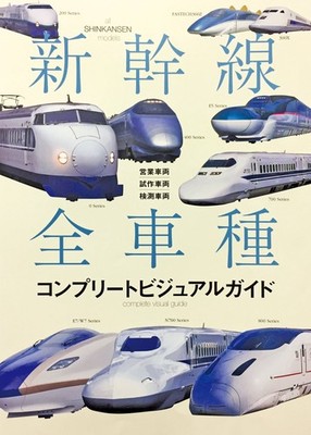 Shinkansen Bullet Train All Models Complete Visual Guide Book Japan