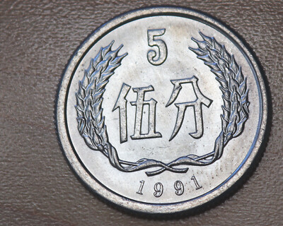 1991 China 5 Fen