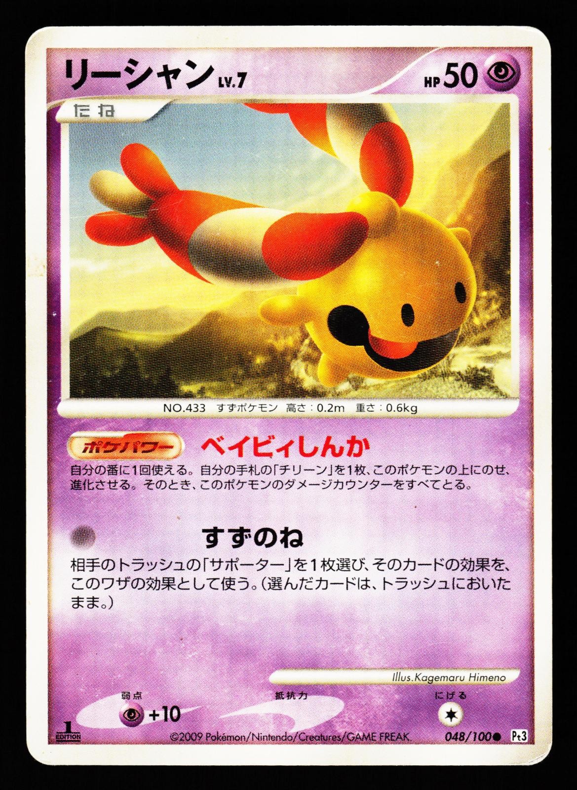 Chingling 048/100 Non Holo Common Beat of the Frontier Pt3 Pokemon Japanese MP