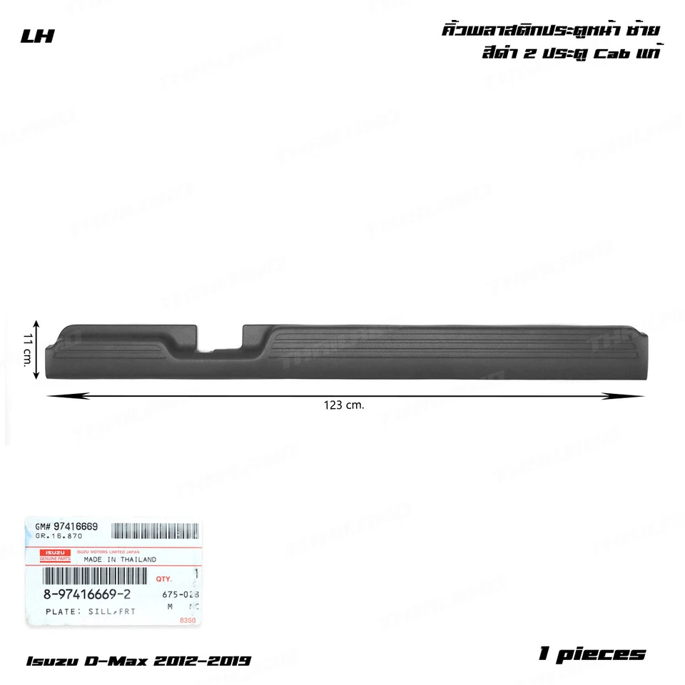 For Isuzu D-Max 2Dr Cab 2012 19 Front LH Plastic Plate Sill Door Step Cover - Image 4 of 4