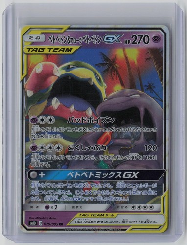 Muk & Alolan Muk GX Holofoil SM10: Double Blaze 029/095 NM Pokemon Japan