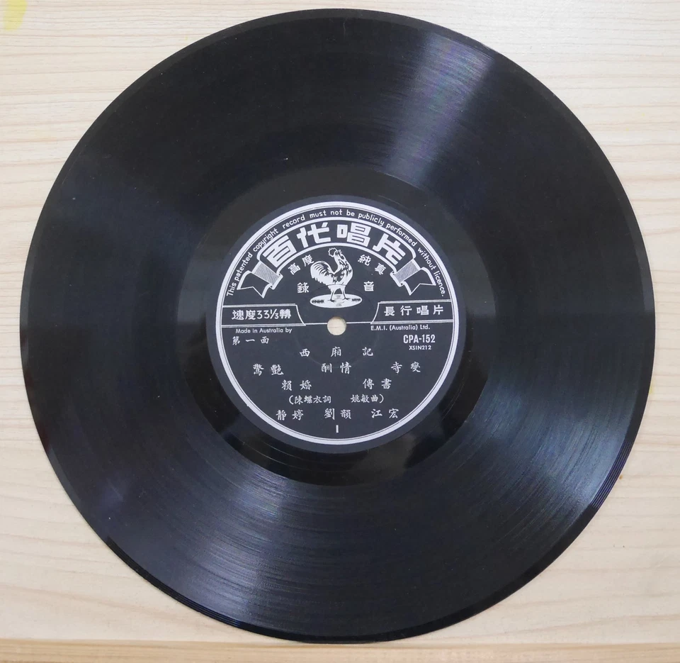 1961 Pathé Chinese Record【靜婷、江宏、劉韻、夏丹、蔣光超】西廂記 10" LP with lyrics - Image 3 of 4