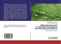 Obrazowanie Dlq Ustojchiwogo Razwitiq Wo Wneklassnoj Rabote Elena Nikolaewna Sho