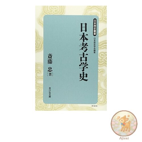 History of Japanese Archaeology Japanese History Series New Edition 34