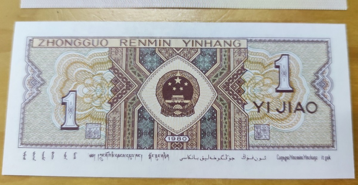 China 1980 Yi Jiao 10c Vintage Banknote 中国人民银行一角