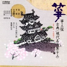 Collection of Modern Famous Music for Zheng and Sanxian (13) Seiha Hogakuka [CD]