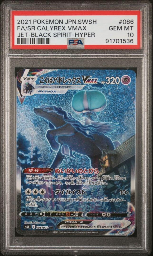 PSA 10 Shadow Rider Calyrex VMAX 086/070 HR S6K Pokemon Card PSA 10 Shadow Rider Calyrex VMAX 086/070 HR S6K Pokemon Card