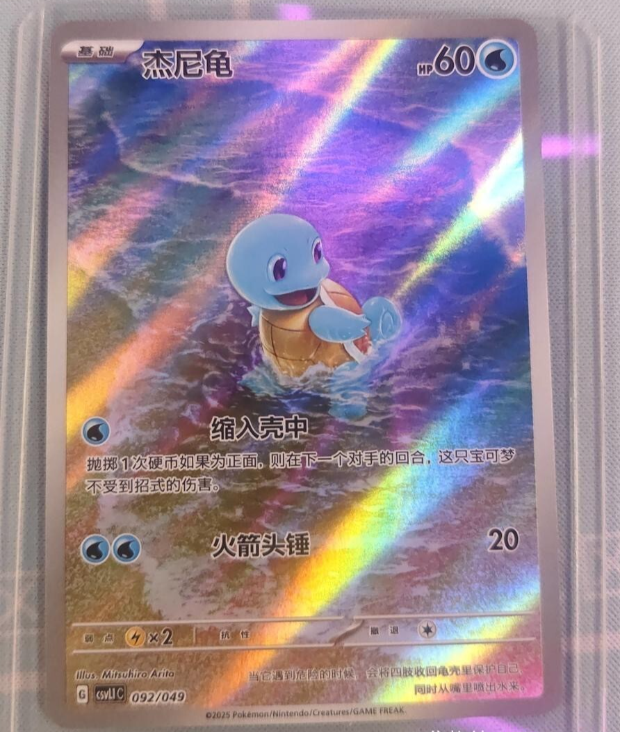 Pokémon TCG Chinese Scarlet & Violet CSVL1C 092 Squirtle AR Card
