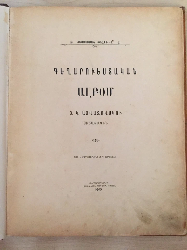 1903 Ալբօմ Այվազովսկու Յիշատակի AIVAZOVSKY ALBUM Айвазовский Այվազովսկի ARMENIAN - Image 2 of 4