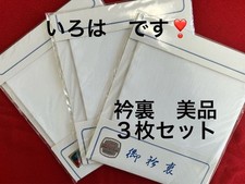 Kimono Japanese style accessories unused collar lining good condition 3 pieces