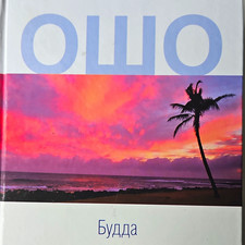 Osho   Будда однажды сказал...