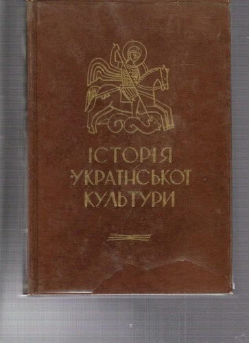 History of Ukrainian Culture, Vol. 1, Mythology (UKRAINIAN) #8976