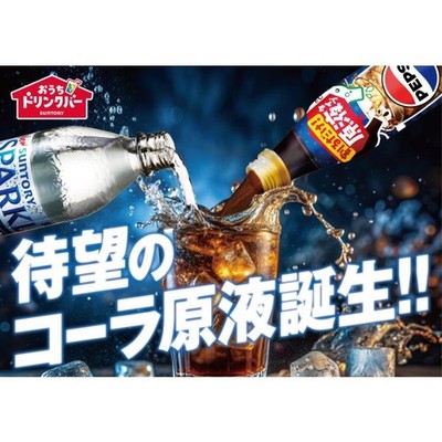 PEPSI コーラサーバー カップ付き Suntory Japanese Pepsi Cola Condensed Syrup 340ml おうちドリンク