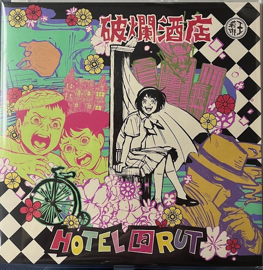 王若琳 joanna wang Hotel La Rut レコード サイン 新品 王若琳 joanna wang Hotel La Rut レコードサイン