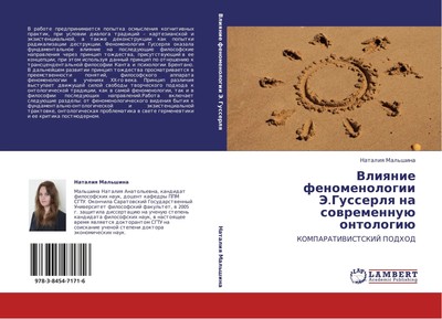 Nataliq Mal'shina | Vliqnie fenomenologii Je.Gusserlq na sowremennuü ontologiü