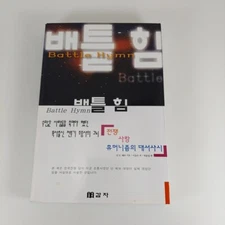 Battle Hymn by Dean Hess 2000 Korean Language Version PB Signed By Author 