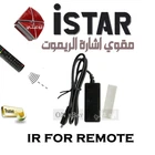 Istar Korea IR Receiver - مقوي اشارة الريموت اجهزة ايستار كوريا