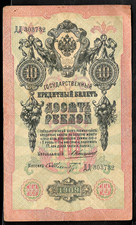 1909 Russian Imperial Empire 10 Rubles Banknote Czar Nicholas II Paper Money