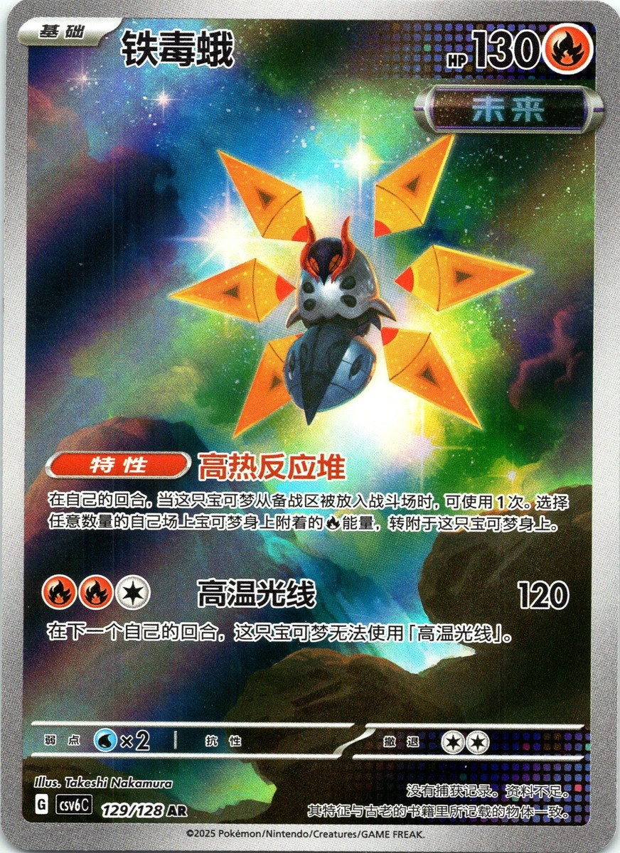 2025 Pokemon TCG S-Chinese Scarlet & Violet CSv6C 129/128 AR Iron