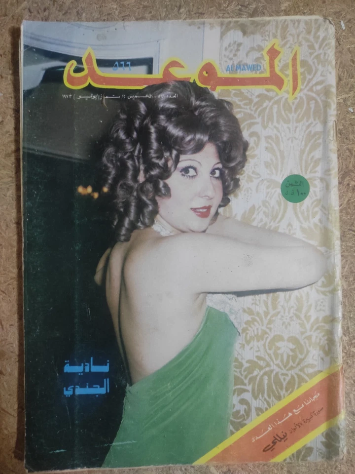 Al Mawed Arabic July 1973 Art Back Issues Magazine #566 مجلة الموعد نادية الجندي - Image 3 of 4
