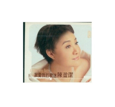 Chen Ying-Git (Chen Yingjie) 陳盈潔: I Love My Fans 我愛我的歌迷