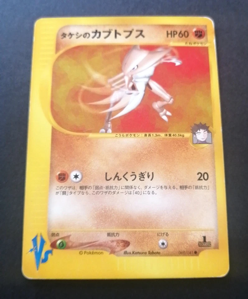 Brock's Kabutops 069/141 VS 1st Pokemon Card Japanese From Japan - Image 1 of 3
