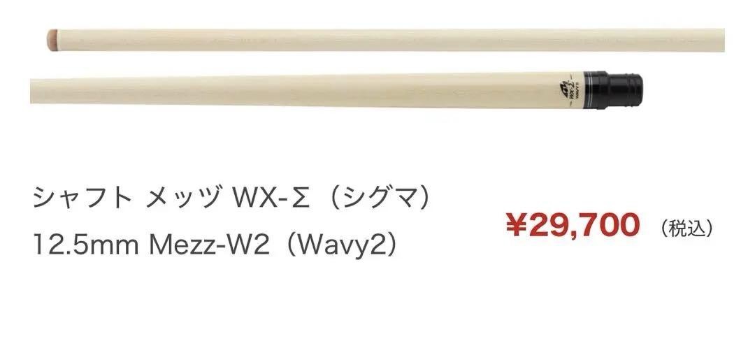 Mezz Cue Mezz WX-Σ Sigma WJⅡ/Wavey 2 Billiard Mezz Cue Mezz WX-Σ Sigma WJⅡ/Wavey 2 Zan/ZAN from