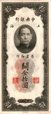 1930 China 10 Customs Gold Units Banknote Central Bank of China, Shanghai, 1930.