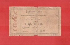 Ukraine 1919 Voznesensky Coal Mine of Karpov's heirs 1 ruble change fund