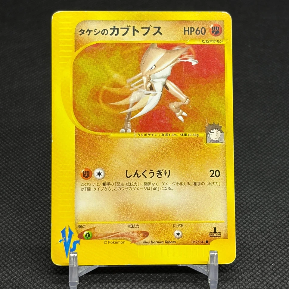 Brock's Kabutops 069/141 Pokémon VS 1st Ed 2001 Japanese Pokemon Card #5F24 - Image 1 of 4