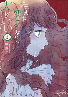 If you are reborn your dog is good (3) (Ryu Comics) Japanese Edition