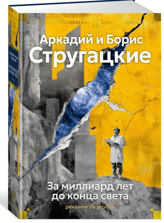 Стругацкие | За миллиард лет до конца света. Реквием по утопии