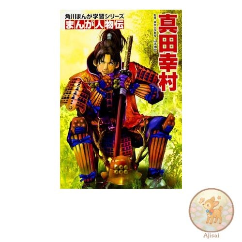 Book Kadokawa Manga Learning Series Manga Biography: Sanada Yukimura