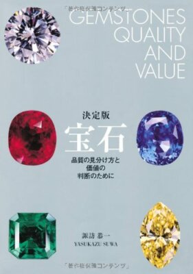 宝石 GEMSTONES QUALITY AND VALUE Gem Jewelry How to distinguish between quality and value Japanese