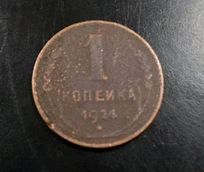 1924 SOVIET UNION RUSSIA CCCP COPPER 1 KOPECH POSSIBLE NARROW CCCP + BONUS