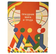Soviet modernism / constructivism POSTER  1979 - May 1st—Spring and Labor Day