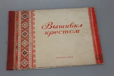 1954 vintage album cross-stitch sewing Embroidery  craft manual Russian Ussr