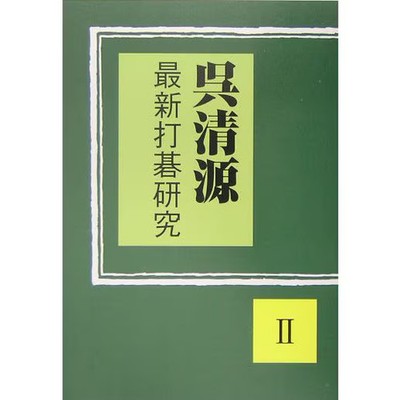 Wu Qingyuan Go Research Hardcover Japan Import Authentic