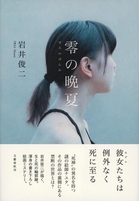 Rei no Banka Late Summer of Zero Novel (Single Volume) - Japanese Language
