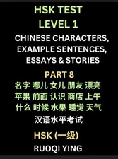 HSK Test Level 1 Chinese Characters, Example Sentences, Essays & Stories (Part 8
