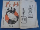 JAPANESE PRINT MAGAZINE KONOHANA UKIYOE WOODBLOCK PRINTS SET 12 TAISHO 1912