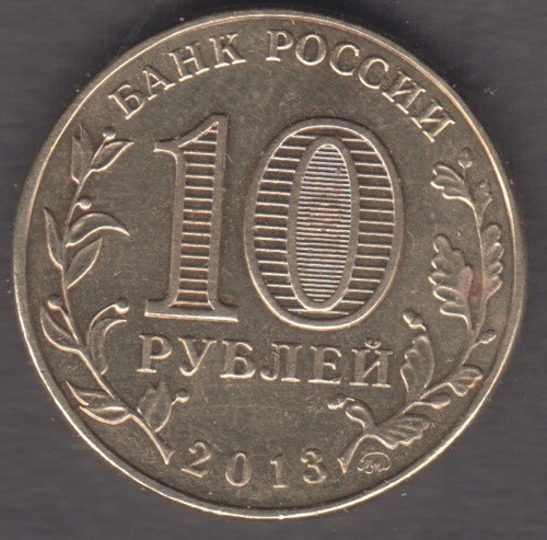 Russia 2013. 10 Rubles. Stalingrad Battle 70 Years. KM# 1450