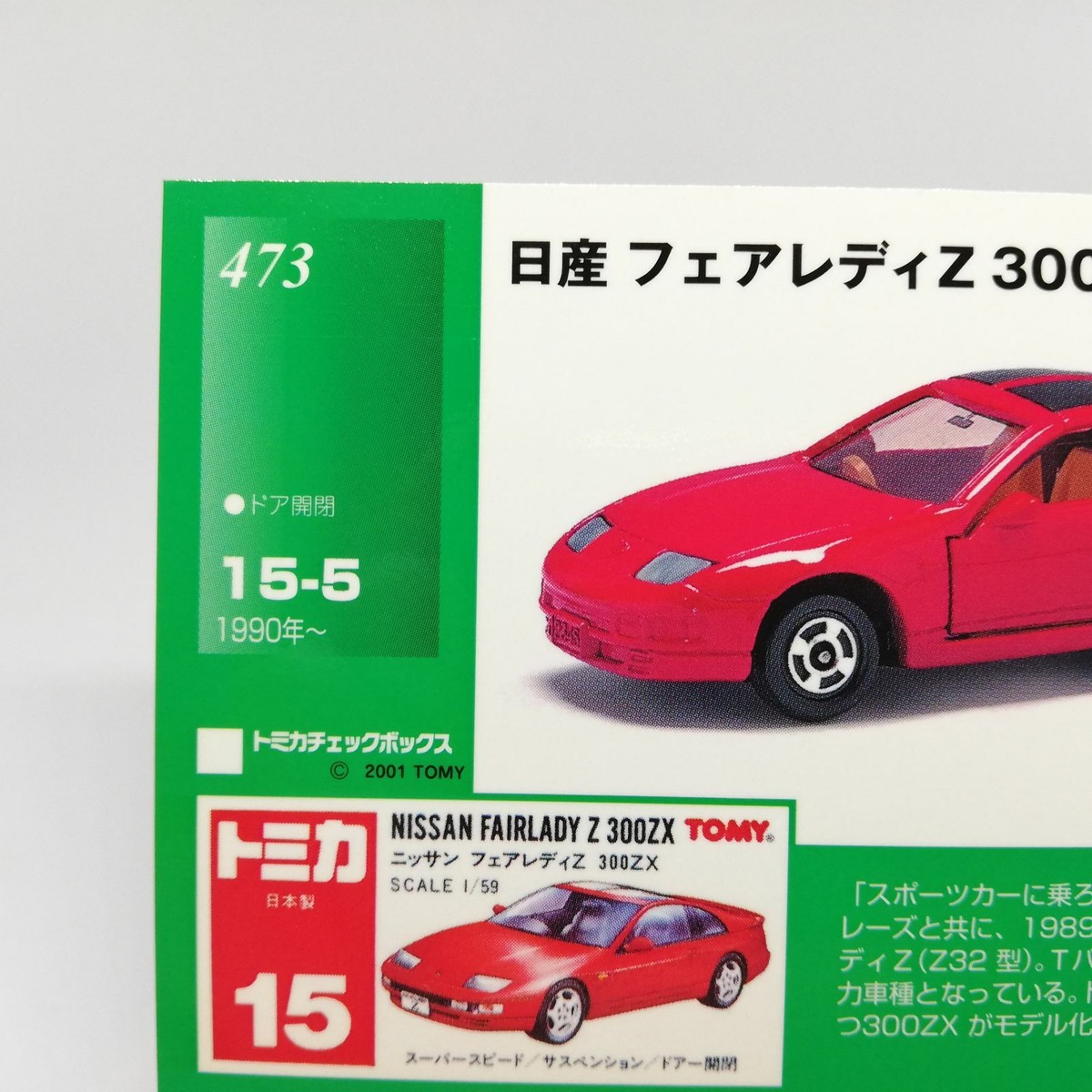 nissan fairladyz 300zx No.473 Tomica TRADING Card Tomy 2001 TCG