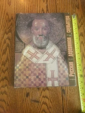 English-Russian Book. Russian Wooden Sculpture.РУССКАЯ ДЕРЕВЯННАЯ СКУЛЬПТУРА1994