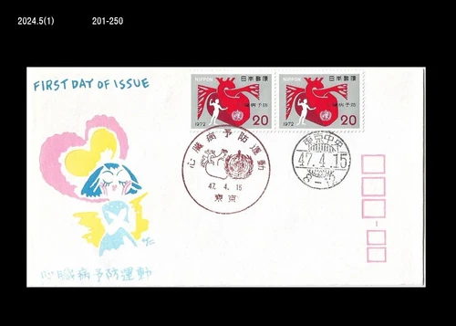Medicine,Health,heart disease,Japan 1972 FDC,Cover