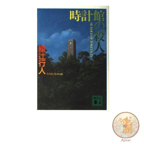 Murder in the Clock Tower Kodansha Bunko A 52-5
